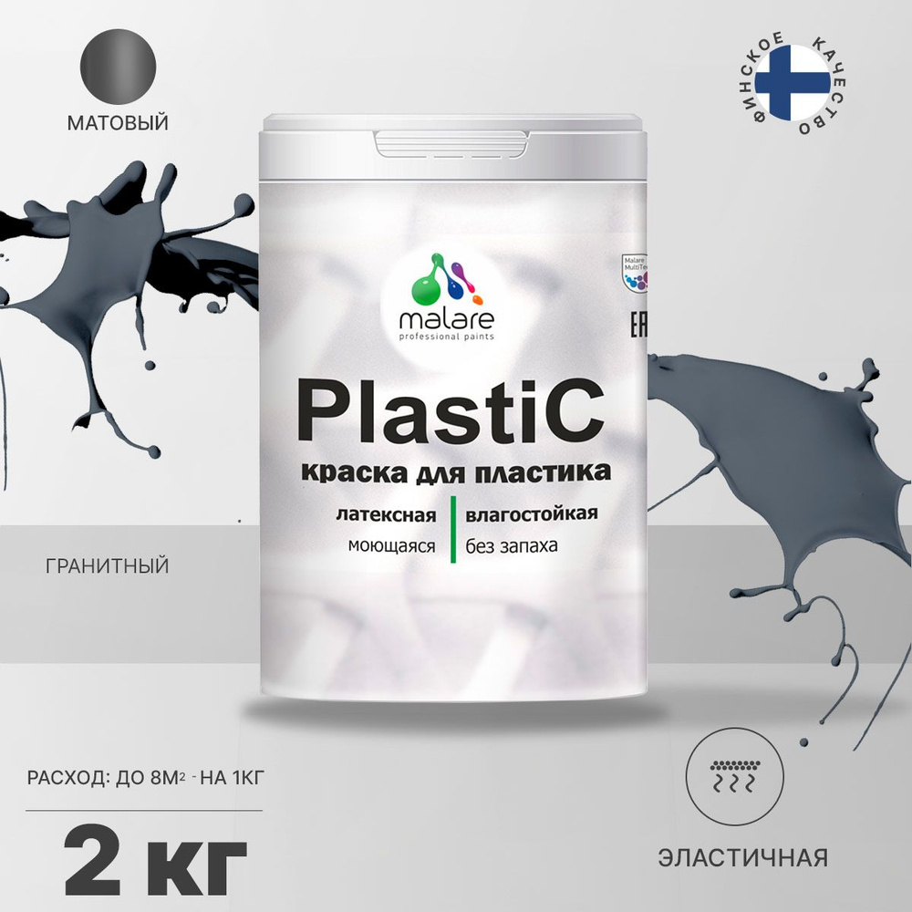 Краска Malare PlastiC для пластика Быстросохнущая, Акриловая, Водная,  Матовое покрытие, темно-серый - купить в интернет-магазине OZON по выгодной  цене (783269158)