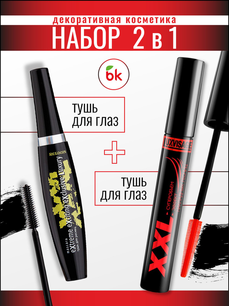 Набор косметики Тушь для ресниц XXL эффект накладных ресниц и Тушь XXXL ...