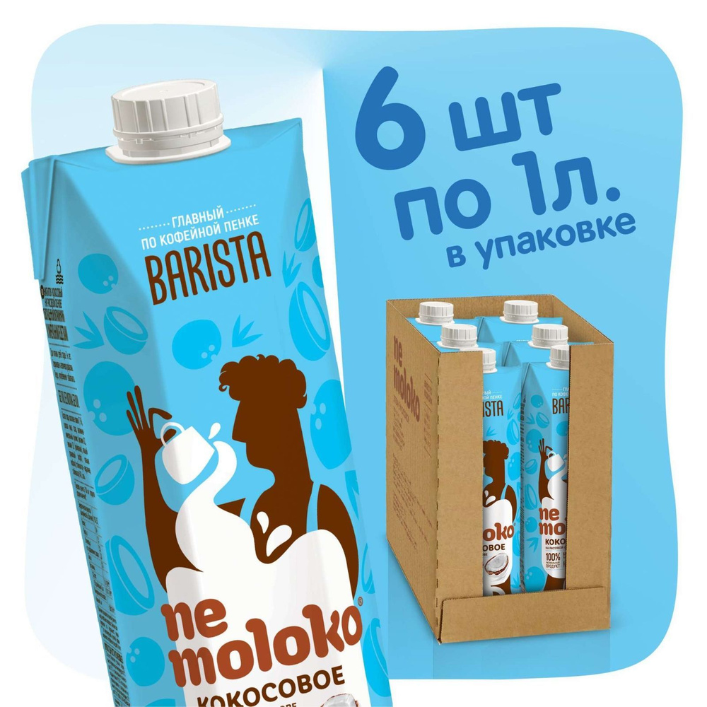 Растительный напиток Nemoloko Barista, кокосовый, 1 л х 6 шт