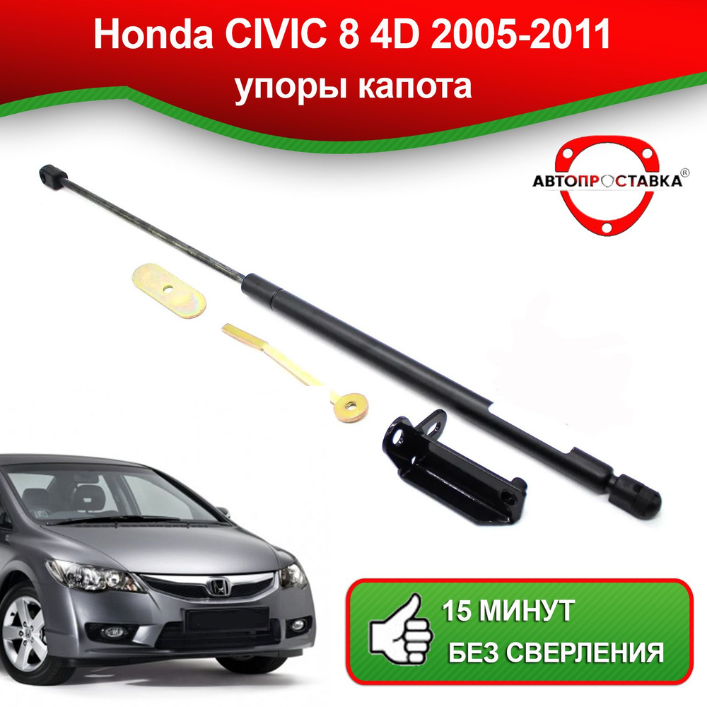 Упоры капота для Honda CIVIC VIII (4D) 2005-2011 / Газовые амортизаторы  капота Хонда Цивик 8 4д - АВТОПРОСТАВКА арт. U0401 - купить по выгодной  цене в интернет-магазине OZON (514043061)