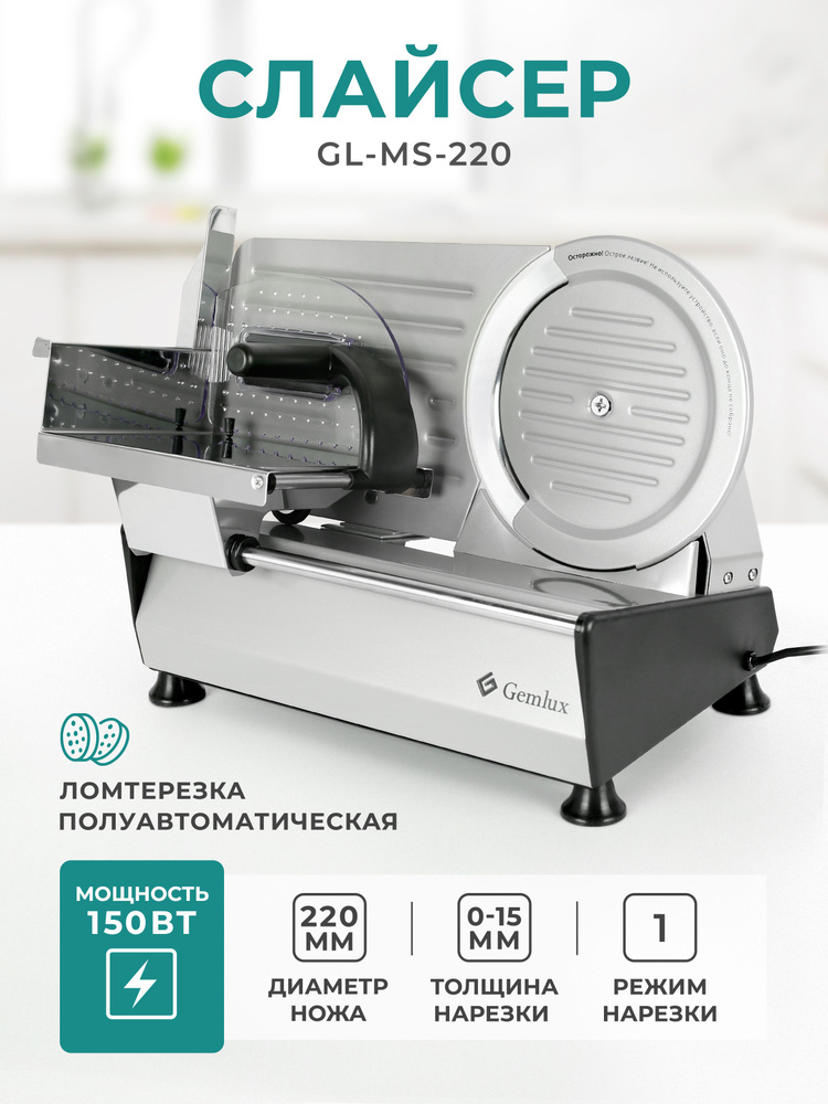  электрическая GEMLUX GL-MS-220, слайсер для нарезки мяса .