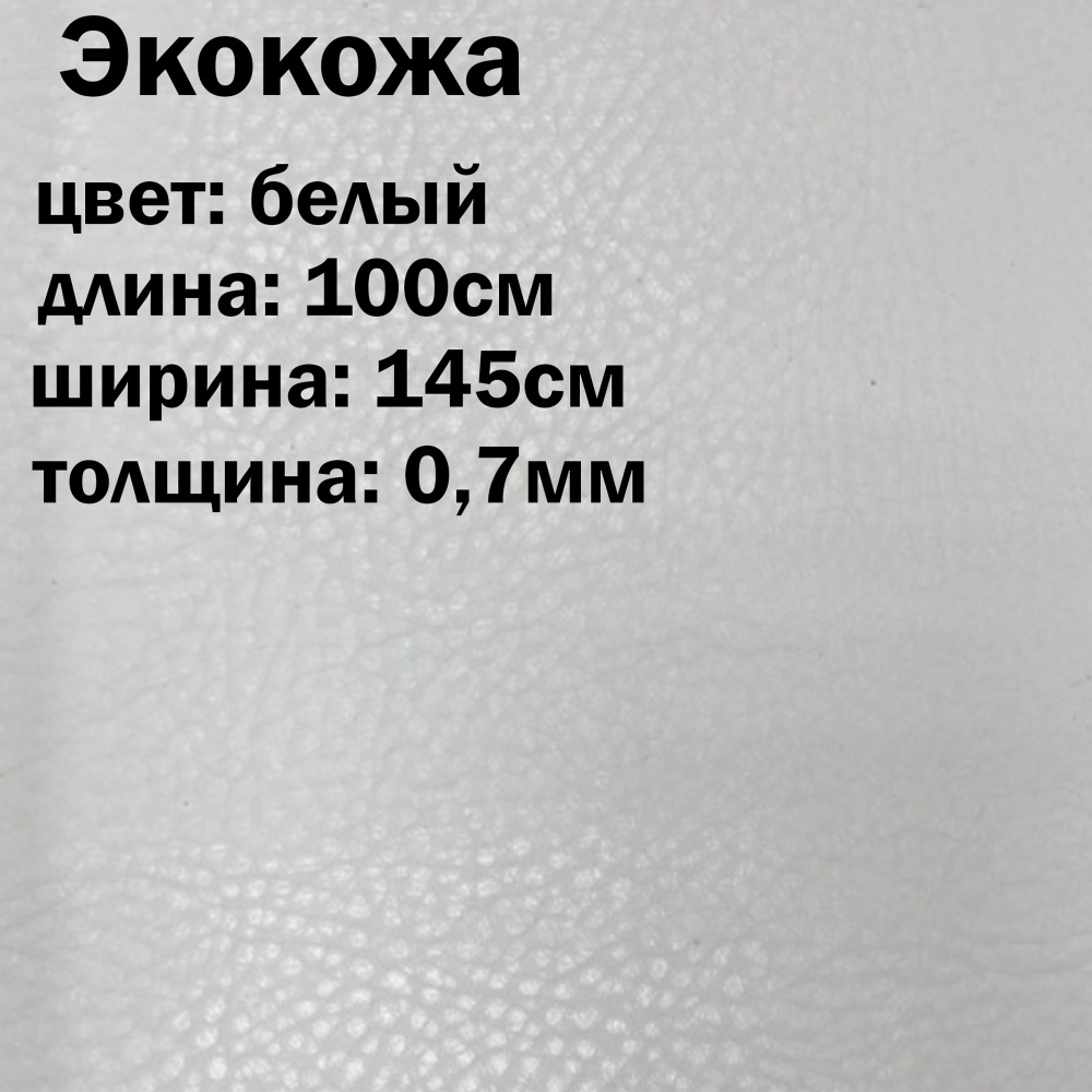 Искуственная кожа белая матовая / кожзам / экокожа отрез 145х100см  #1