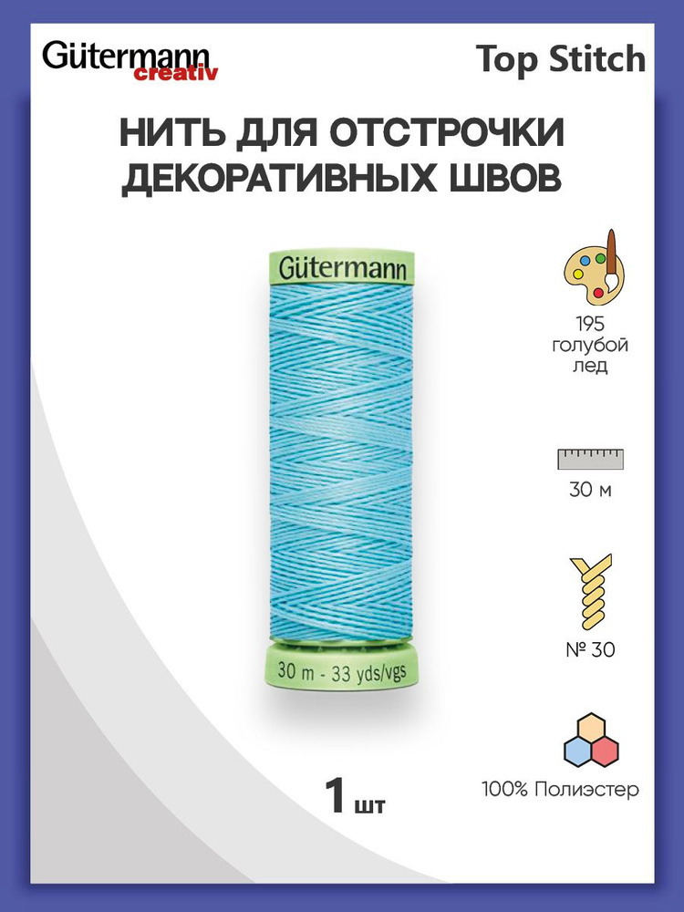 Нить Top Stitch для отстрочки, 30 м, 100% п/э, 195 голубой лед, Gutermann, 744506  #1