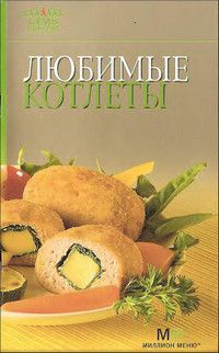 Любимые котлеты #1