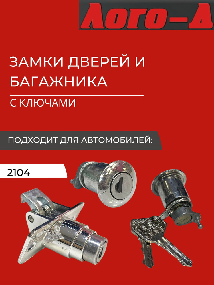 Замки дверей и багажника комплект с ключами ВАЗ 2104 "Лого-Д"  #1