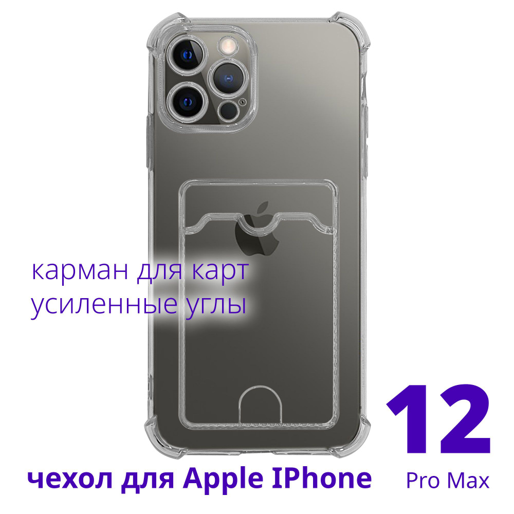 Чехол для Apple IPhone 12 Pro Max прозрачный с карманом для карт с  усиленными углами, серия Smart Сu - купить с доставкой по выгодным ценам в  интернет-магазине OZON (786149636)