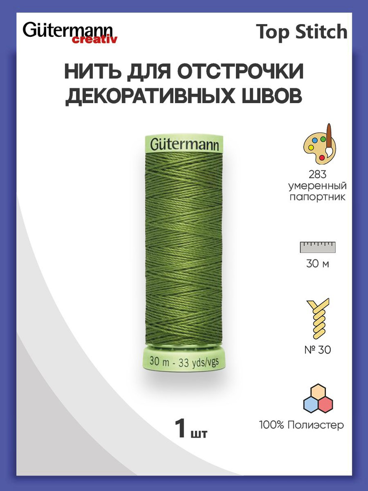 Нить Top Stitch для отстрочки, 30 м, 100% п/э, 283 умеренный папортник, Gutermann, 744506  #1