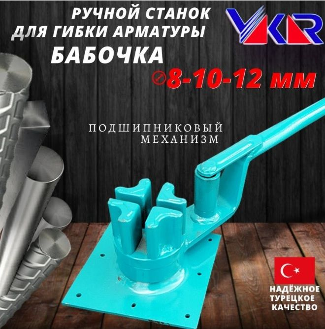 Ручной станок для гибки арматуры YAKAR, 8-10-12мм #1