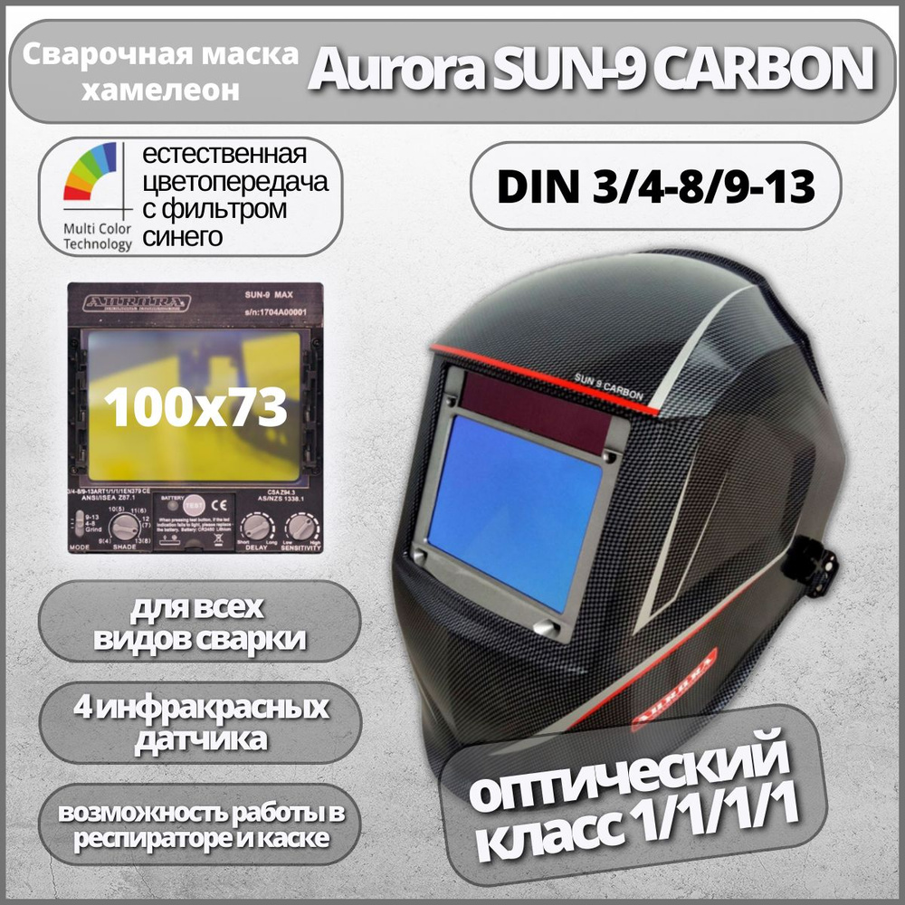 Маска сварщика Хамелеон Aurora SUN-9 CARBON #1