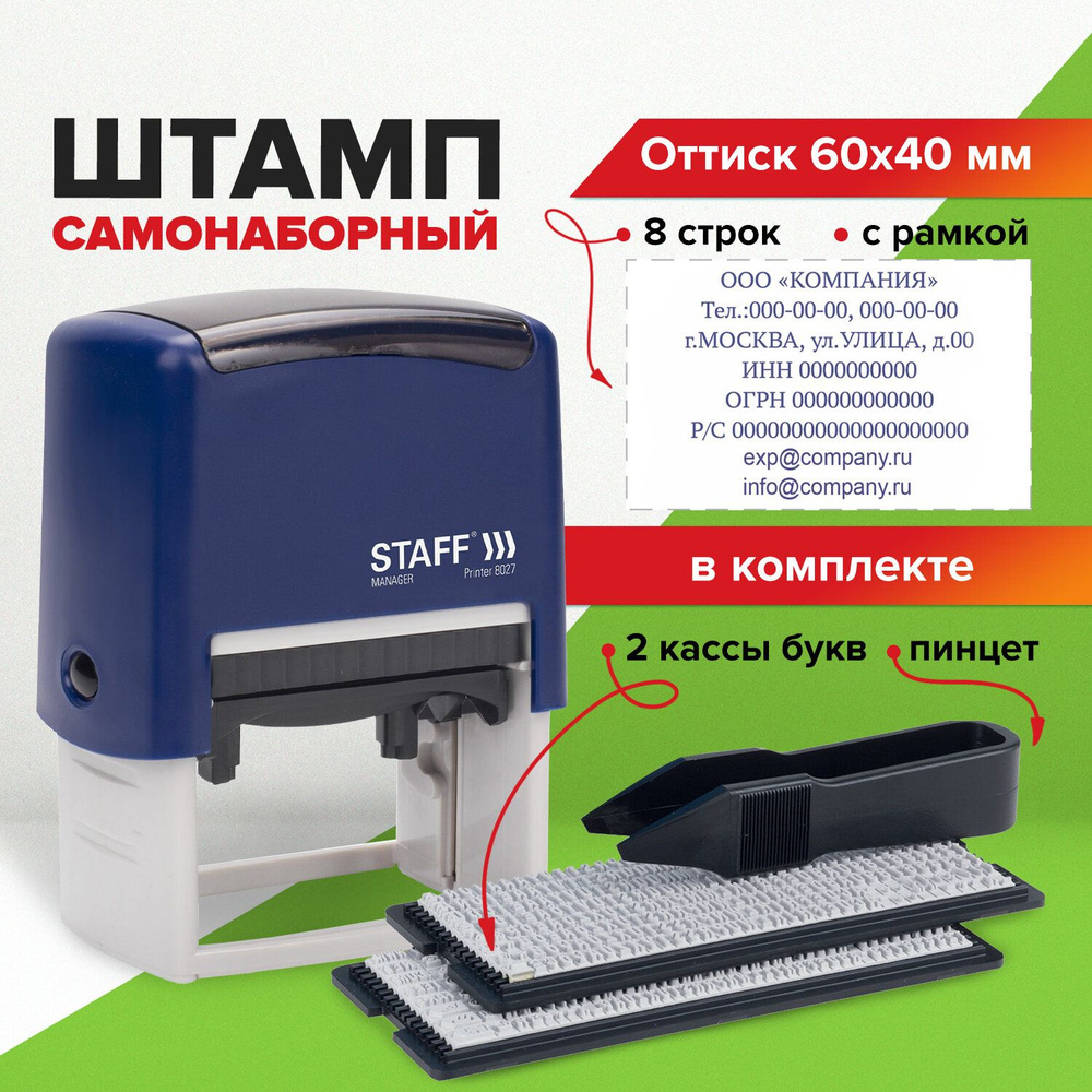 Штамп / печать самонаборный 8-строчный Staff, оттиск 60х40 мм, Printer  8027, Кассы В Комплекте - купить с доставкой по выгодным ценам в  интернет-магазине OZON (269706285)