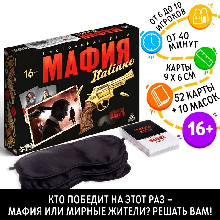 Ролевая игра "Мафия. Италиано" с масками, 52 карты, 18+ #1