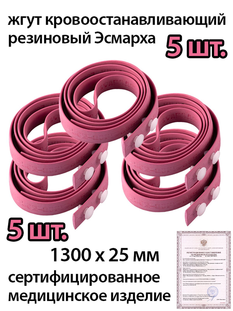 Жгут кровоостанавливающий резиновый Эсмарха (1300 х 25 мм) комплект из ...