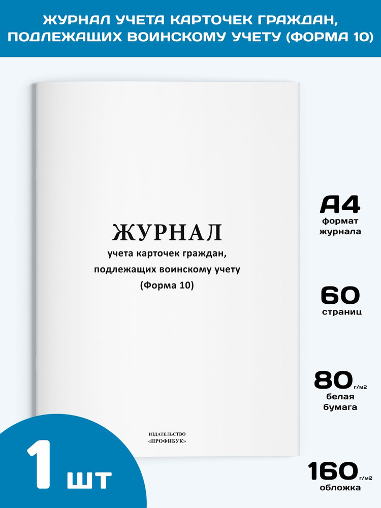 Журнал учета карточек граждан, подлежащих воинскому учету (Форма 10), 1 ...