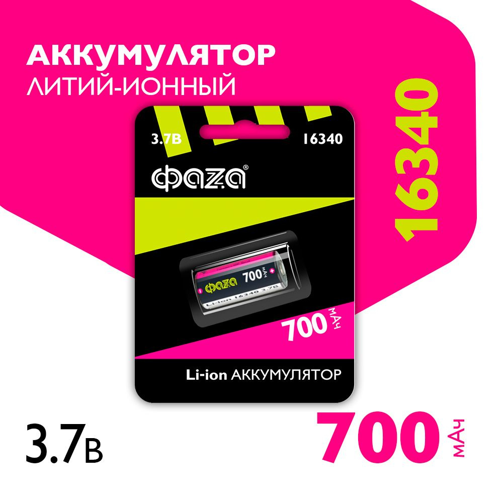 Фаzа Аккумуляторная батарейка 16340 (Tenergy 30200, R123, CR123), 3,7 В, 700 мАч, 1 шт  #1