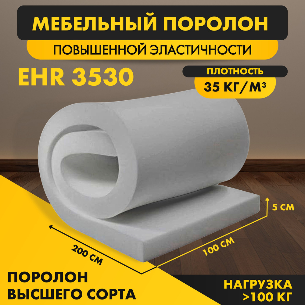 Поролон мебельный листовой высокоэластичный латексный ELAX EHR 3530 50*1000*2000 мм (1*2м) пенополиурентан #1