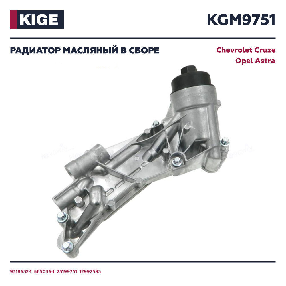 Теплообменник корпус масляного фильтра Опель Шевроле KGM9751 - Kige арт.  93186324; 5650364; 25199751; 12992593 - купить по выгодной цене в  интернет-магазине OZON (1313670061)