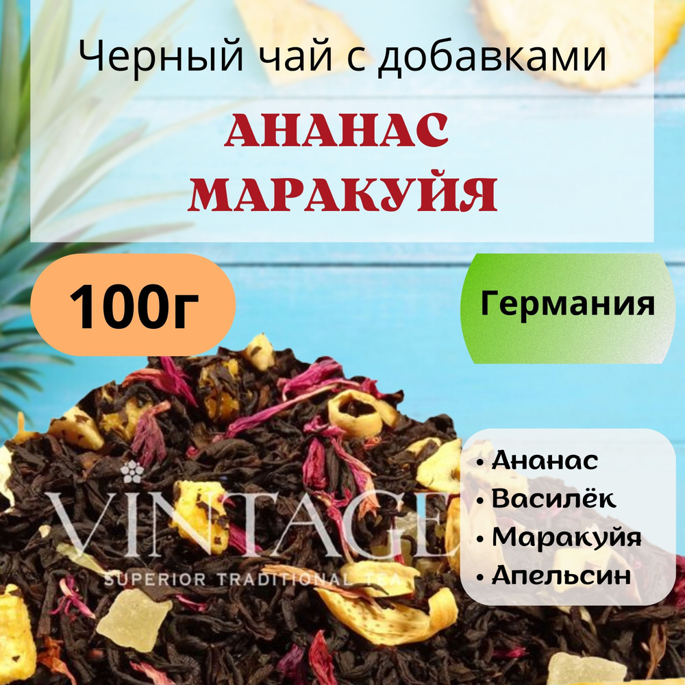 100г Черный чай с добавками "Ананас и маракуйя": ананас, василёк, маракуйя, апельсин , VINTAGE Германия #1