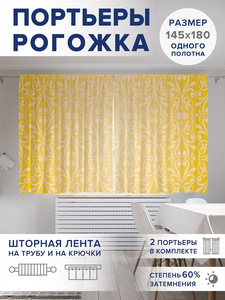 Фотошторы короткие "Градиент на узорах", 2 полотна шириной по 145 см, высота 180 см,, JoyArty #1