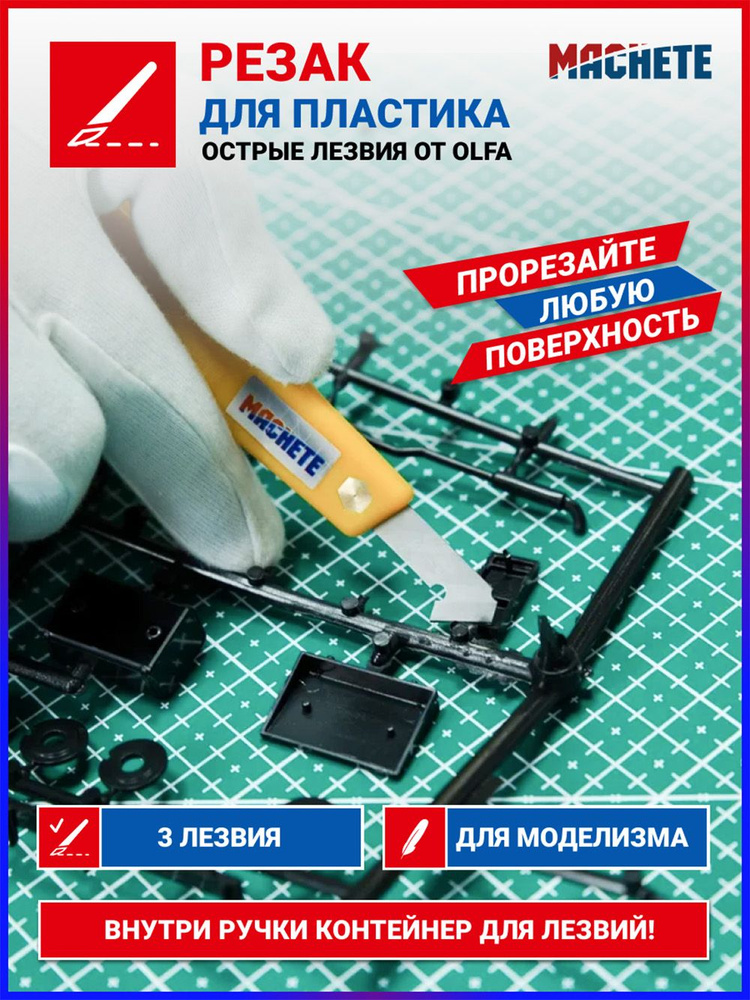 MACHETE / Резак для пластика - купить с доставкой по выгодным ценам в ...