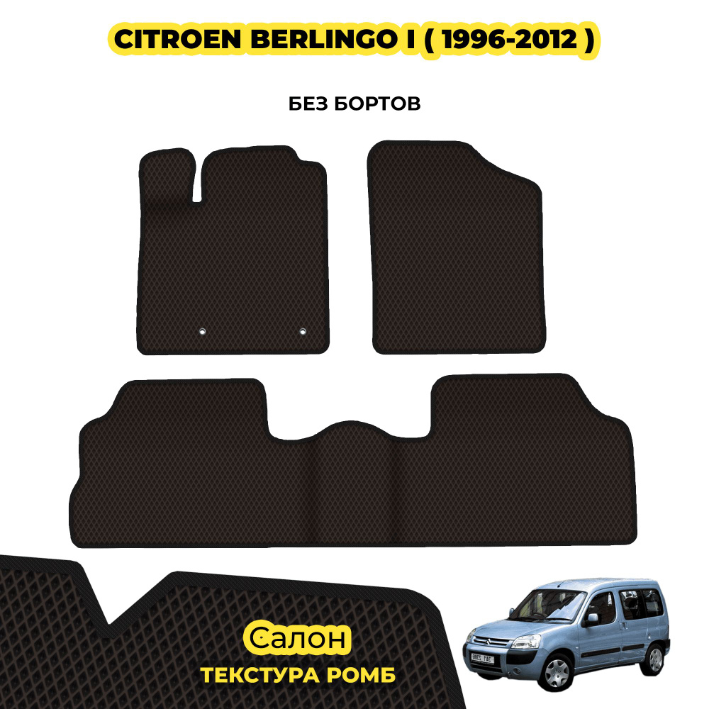 Коврики Эва для Citroen Berlingo I ( 1996 - 2012 ) / Комплект; материал: коричневый (ромб), черный борт #1