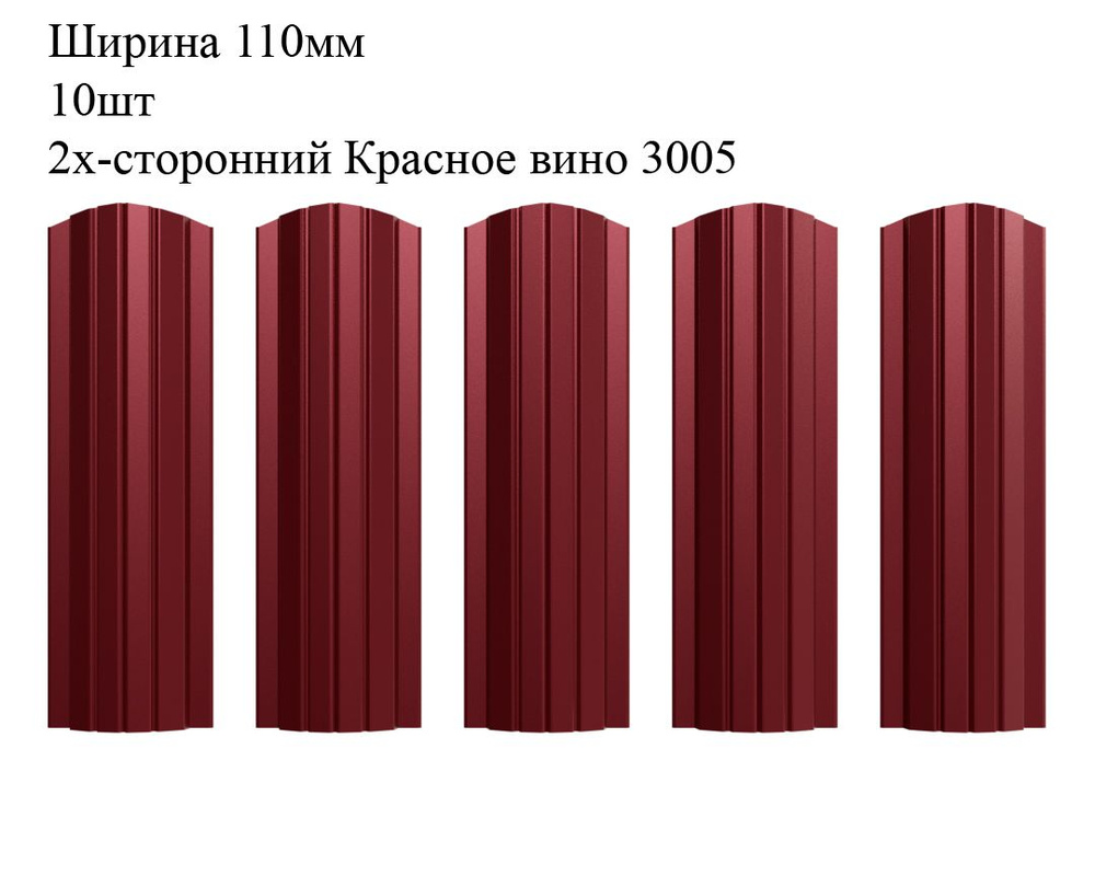 Штакетник металлический Полукруглый профиль, ширина 110мм, 10штук, длина 1,5м, цвет Красное вино RAL #1