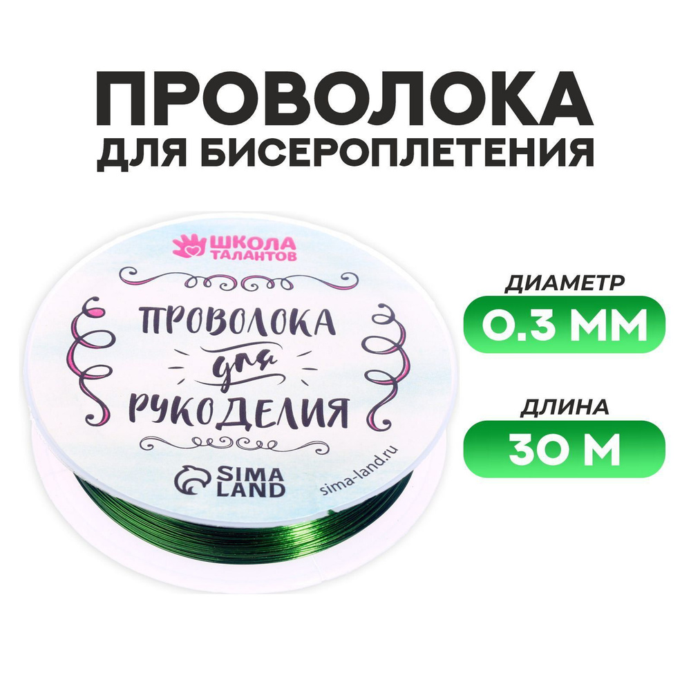 Проволока для Бисера поштучно, диаметр 0,4 мм, 50 метров