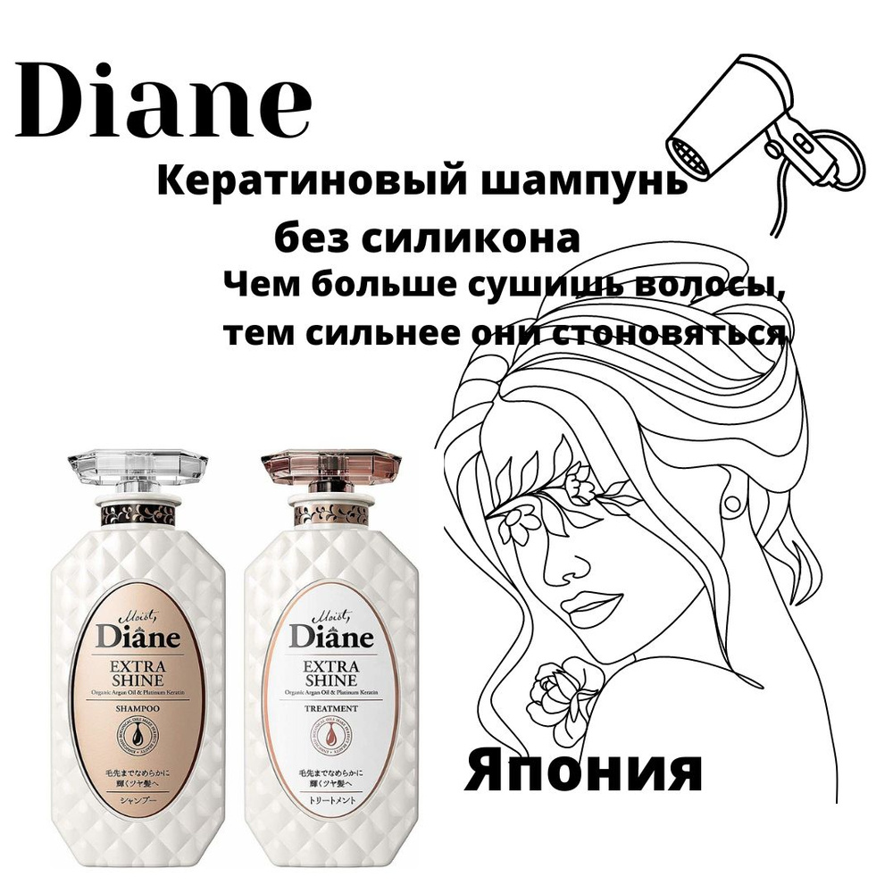 УВЛАЖНЯЮЩИЙ КЕРАТИНОВЫЙ ШАМПУНЬ ДЛЯ ВОЛОС MOIST DIANE PERFECT BEAUTY EXTRA MOIST & SHINE 450МЛ + Бальзам-маска #1