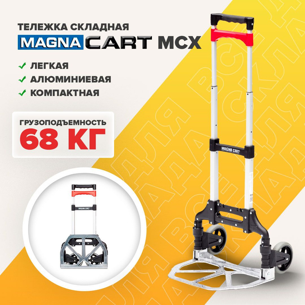 Тележка хозяйственная на колесах MAGNA CART MCX, складная тележка,  грузоподъемность 68кг