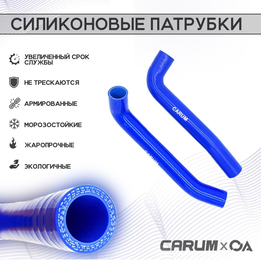 Патрубки радиатора некст дв. Evotech силикон CARUM (к-т 2 шт.) купить ...