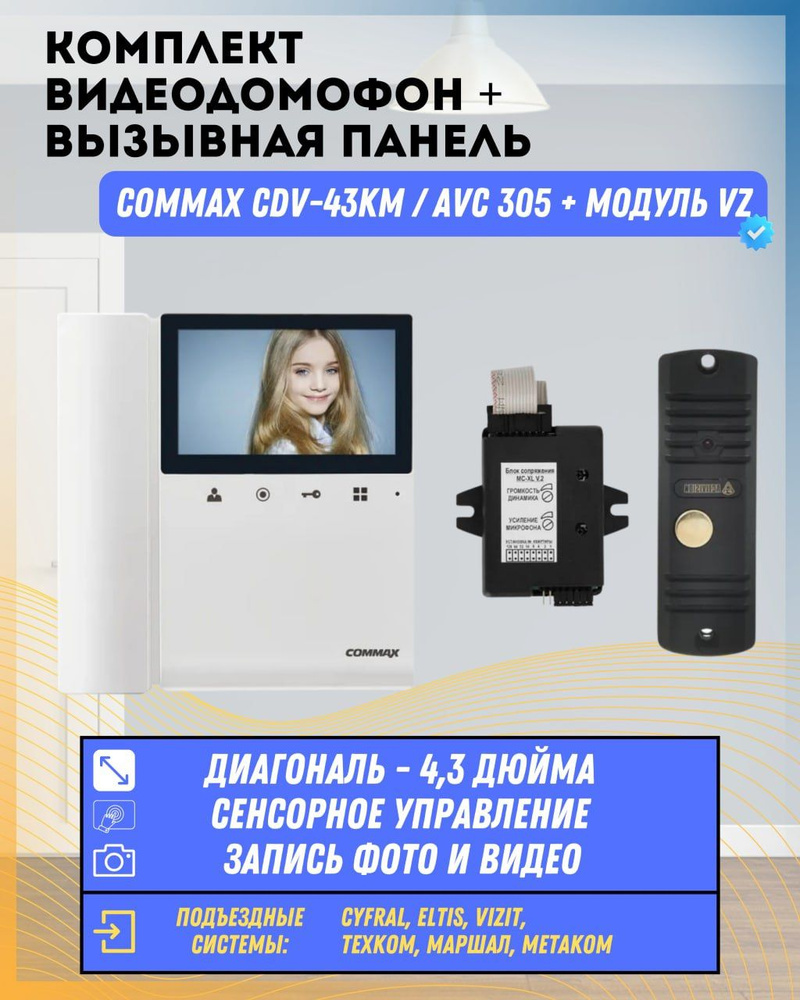 Видеодомофон Commax Комплект видеодомофона и вызывной панели CDV-43KM ...