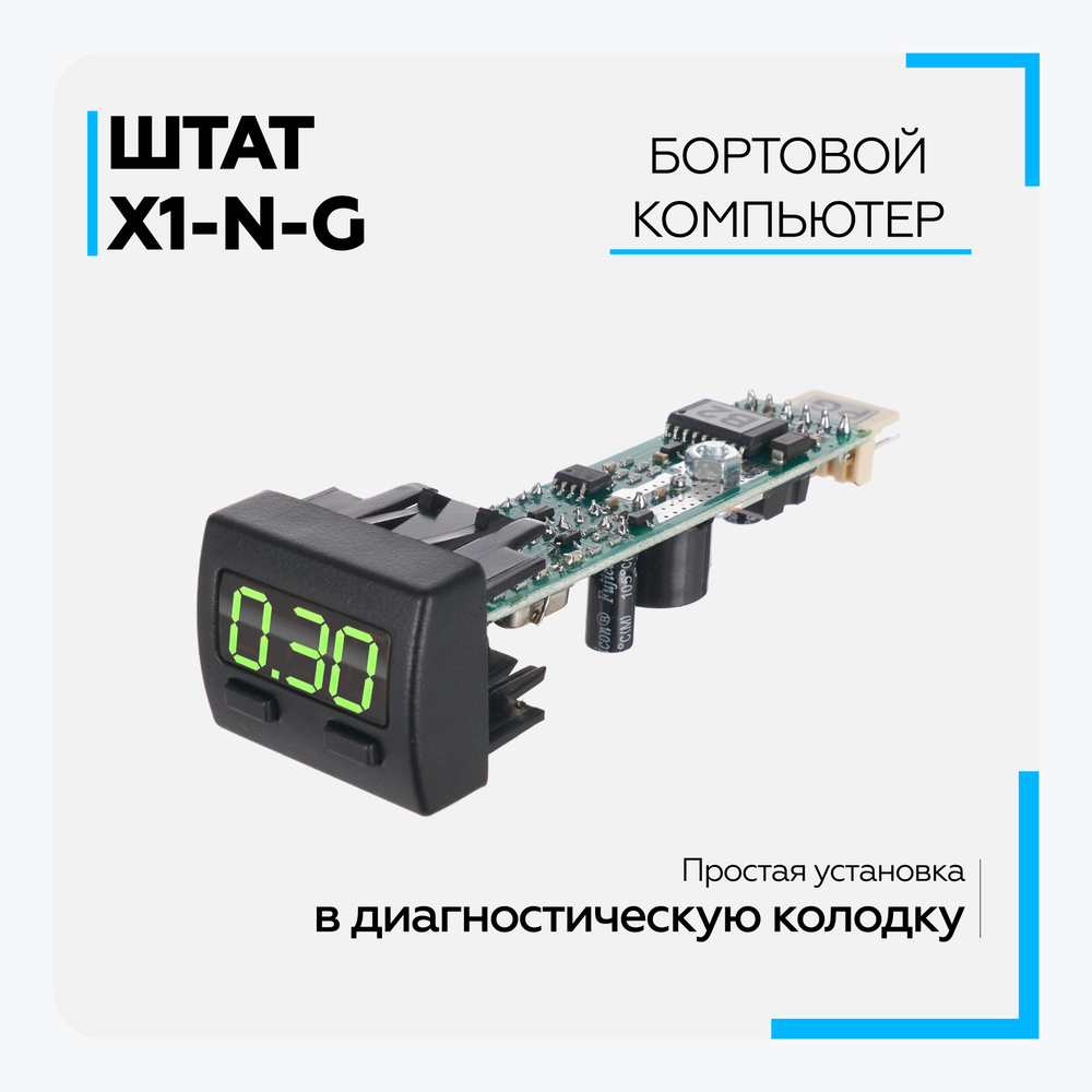 Бортовой компьютер Штат X1-N-G (Granta-Niva) зеленый индикатор купить c ...