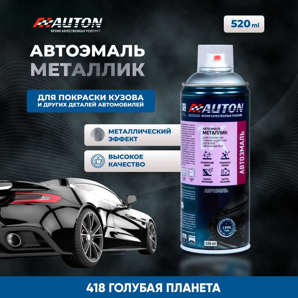 Краска для автомобиля / Автоэмаль акриловая AUTON, 418 Голубая планета, баллон аэрозоль, 520 мл  #1