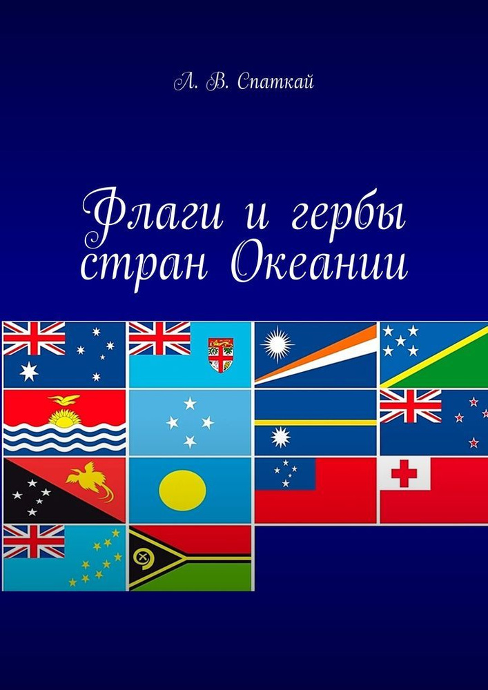 Флаги и гербы стран Океании - купить с доставкой по выгодным ценам в  интернет-магазине OZON (820648831)