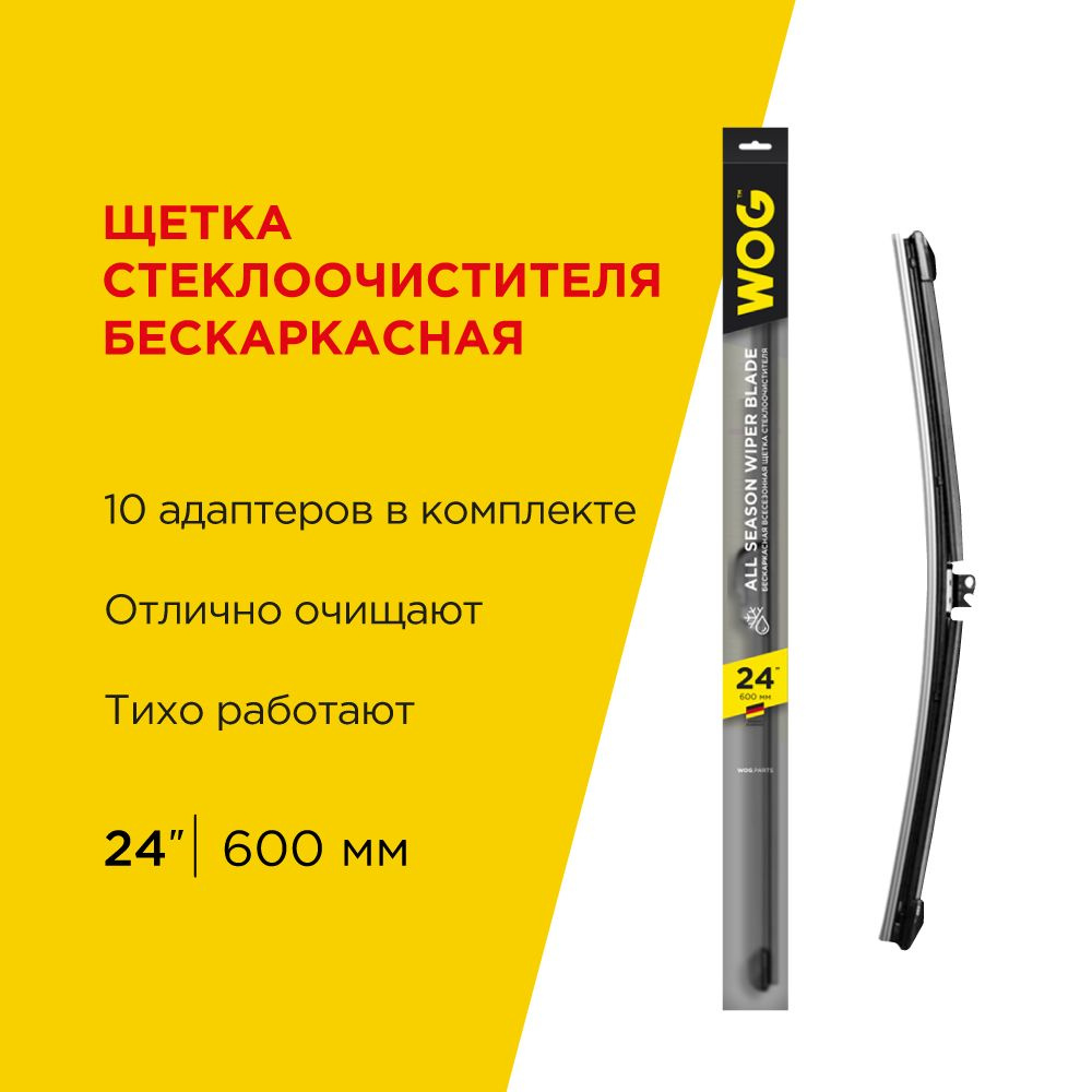 Щетка стеклоочистителя всесезонная бескаркасная, бесшумная 24 (600 мм) с комплектом адаптеров (10 шт.) #1