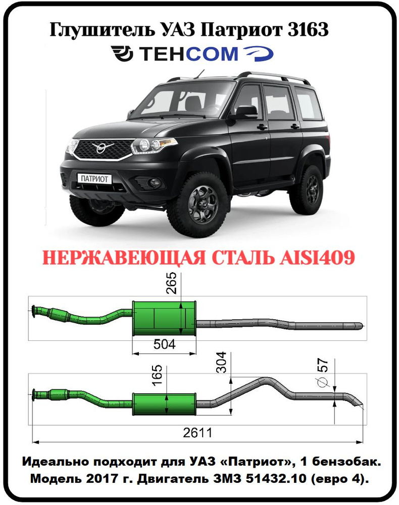 Глушитель УАЗ Патриот 1 бензобак ТЕХКОМ 3163 ЗМЗ 514 ЕВРО 4 нержавеющая  сталь (AISI409) Модель с 2017г - купить по низкой цене в интернет-магазине  OZON (1340950014)