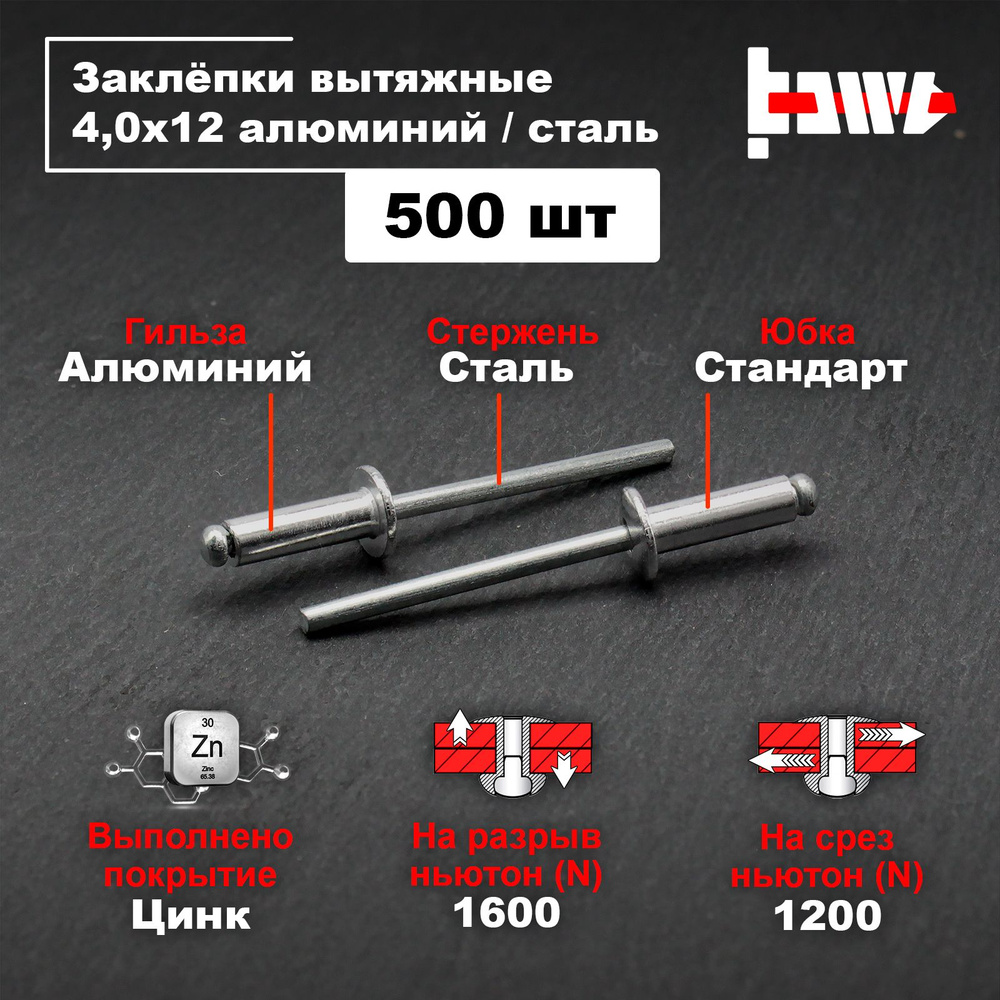 Заклёпки вытяжные для заклёпочника алюминиевые 4,0х12 500шт  #1