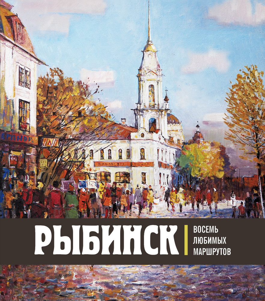 Рыбинск. Восемь любимых маршрутов - купить с доставкой по выгодным ценам в  интернет-магазине OZON (821288855)