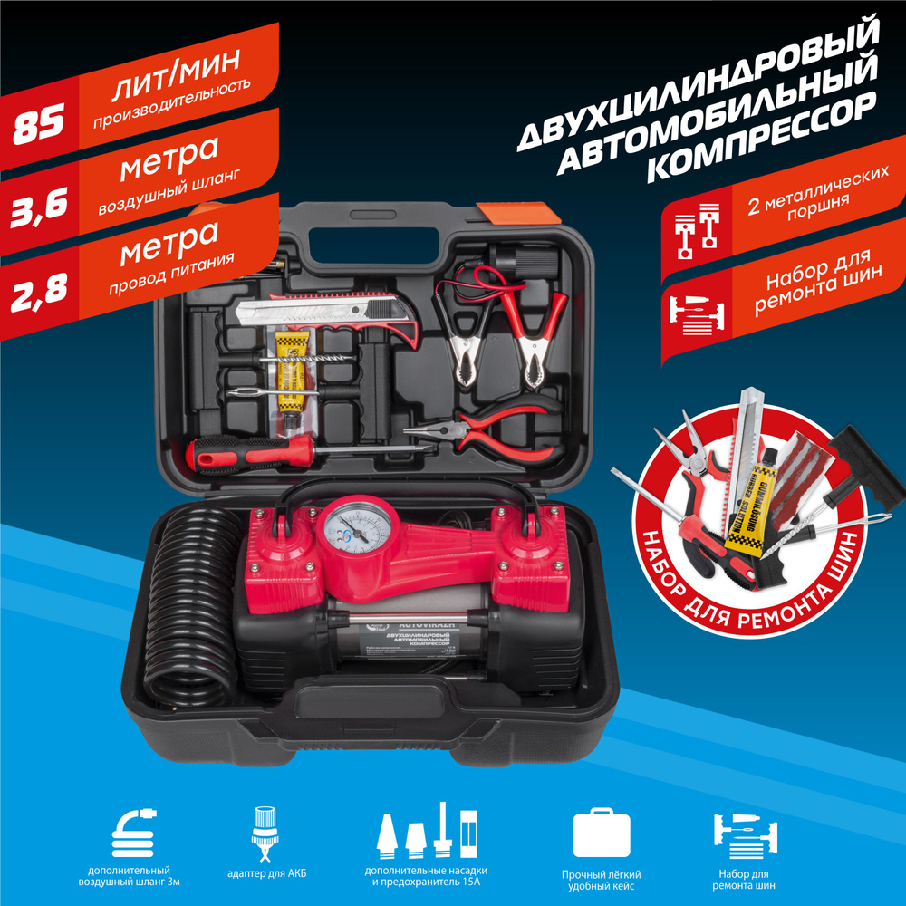 Компрессор автомобильный AUTOVIRAZH двухцилиндровый 85 л/мин в кейсе с ...