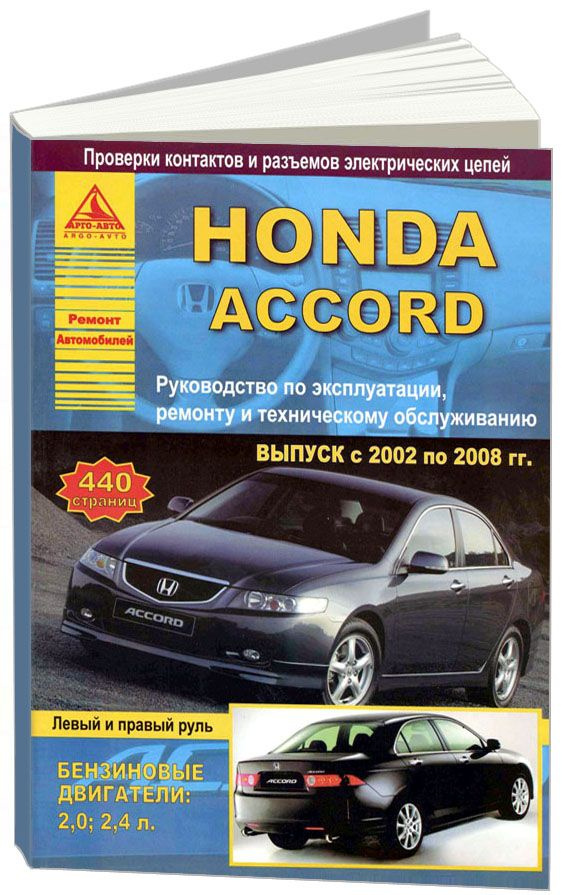 Honda Accord 2002-2008 с бензиновыми двигателями 2.0, 2,4 л. Книга, руководство по ремонту Хонда Аккорд, #1