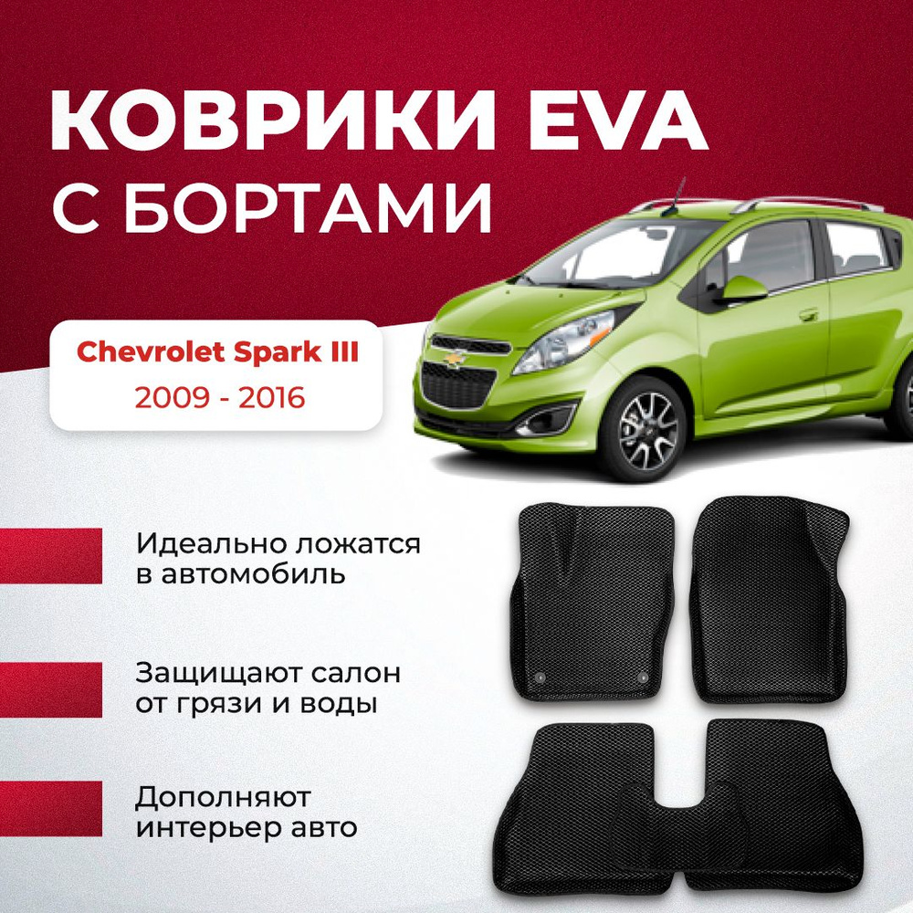 Коврики в салон автомобиля VA24RU Chevrolet Spark III 2009 - 2016 шевроле  Спарк, цвет темно-серый, черный - купить по выгодной цене в  интернет-магазине OZON (895076499)