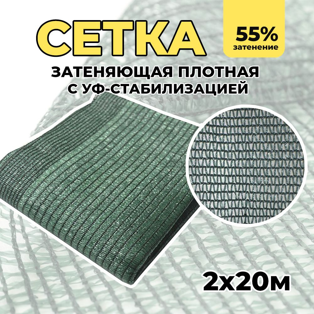 Затеняющая сетка 55% 2 м х 20 м #1
