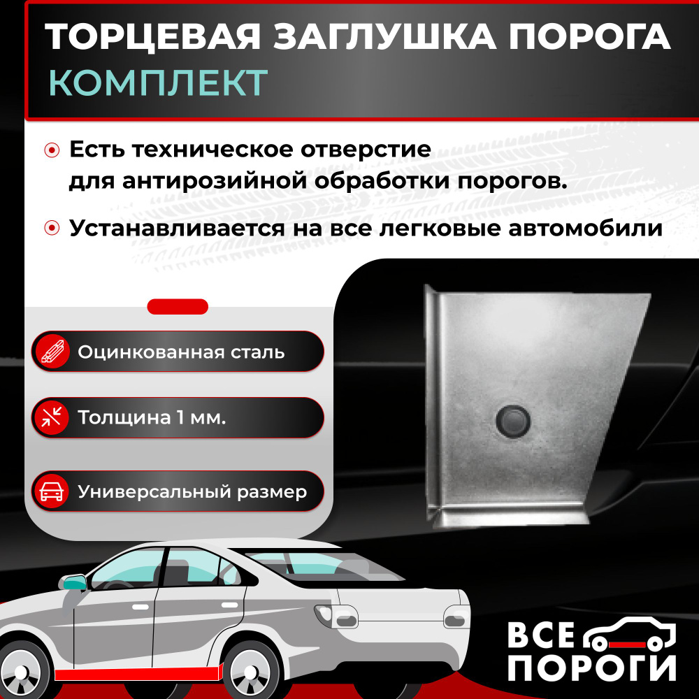 Торцевые заглушки порога комплект / Оцинкованная сталь 1 мм - Все ...
