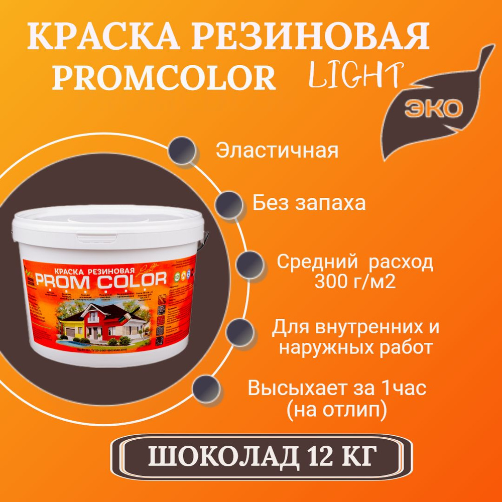 Краска PromColor Light Резиновая, Водно-дисперсионная, Латексная,  Глубокоматовое покрытие, Матовое покрытие, темно-коричневый, шоколадный -  купить в интернет-магазине OZON по выгодной цене (841753187)