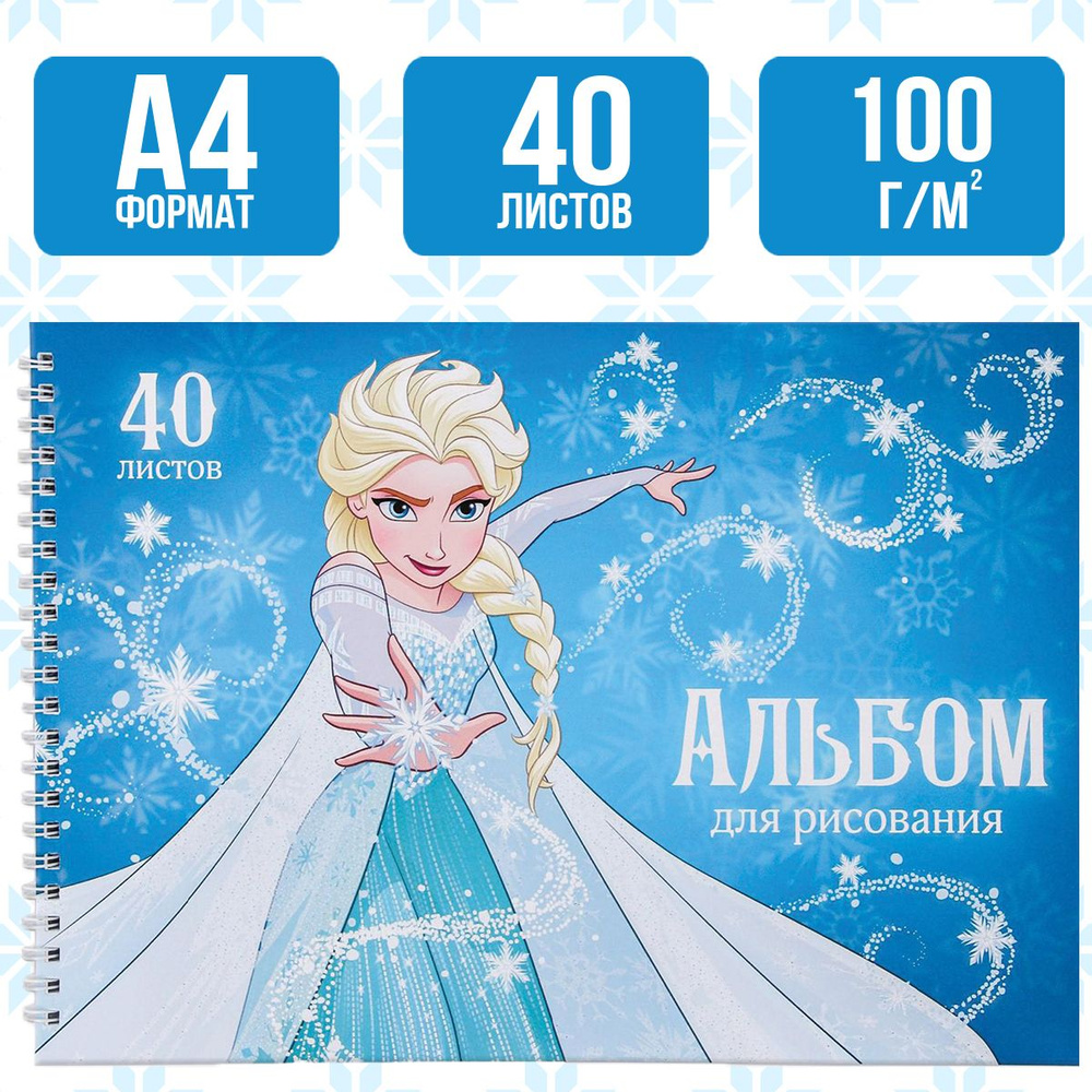 Альбом для рисования Disney Холодное сердце 