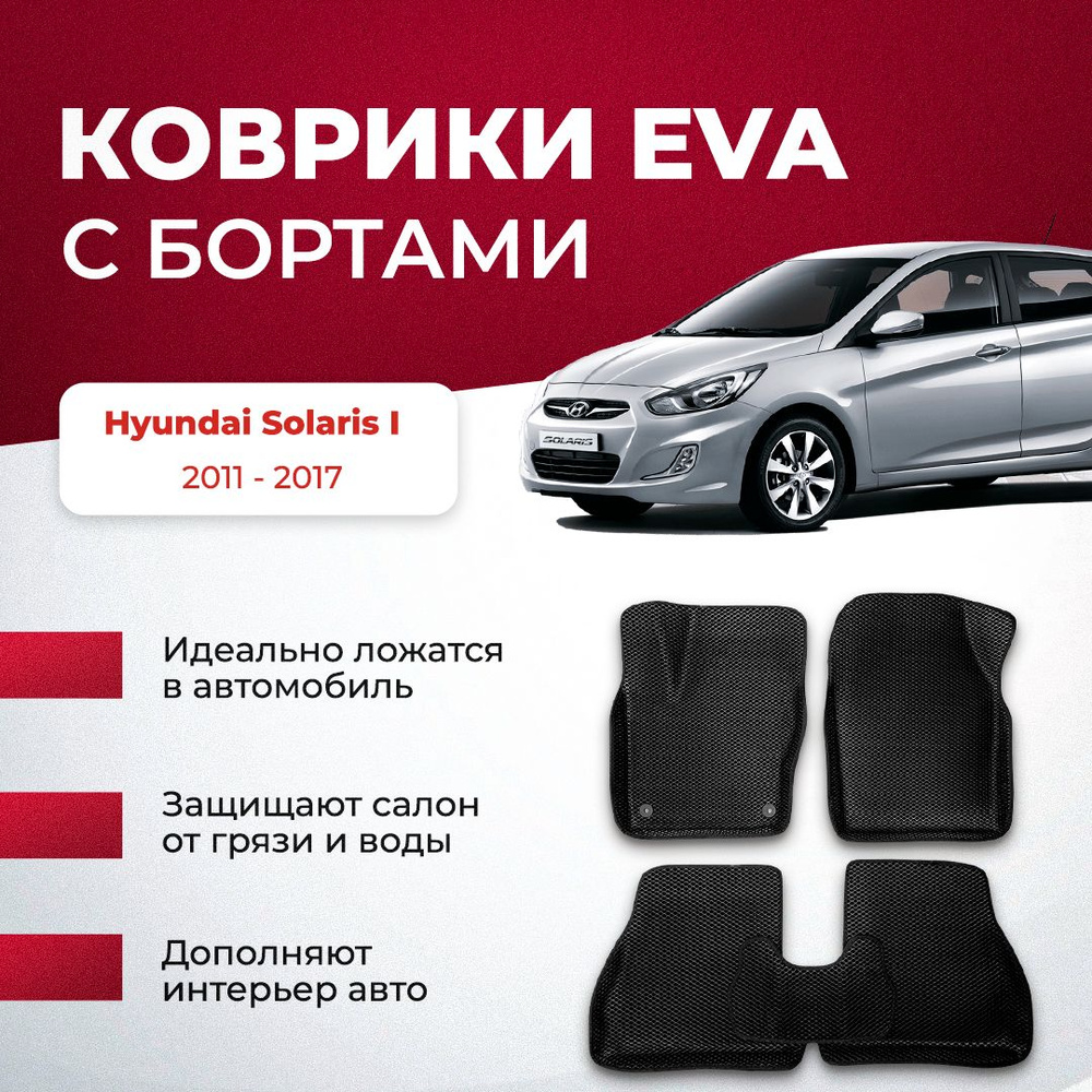 Коврики в салон автомобиля VA24RU Hyundai Solaris I 2011 - 2017 Хендай  хундай Солярис, цвет серый, черный - купить по выгодной цене в  интернет-магазине OZON (894025300)