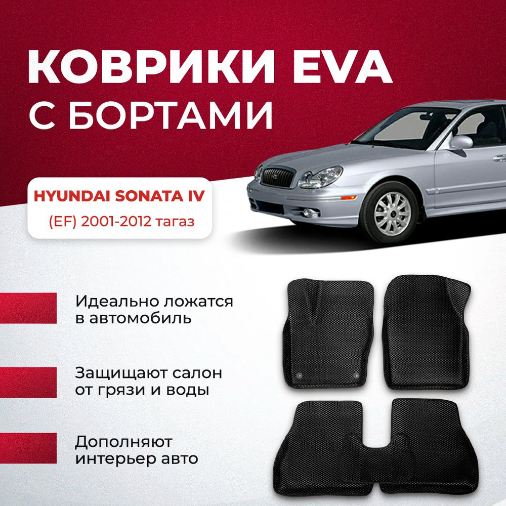 Коврики в салон автомобиля VA24RU HYUNDAI SONATA IV (EF) 2001-2012 тагаз  Хендай хундай Соната, цвет серый, желтый - купить по выгодной цене в  интернет-магазине OZON (894025000)