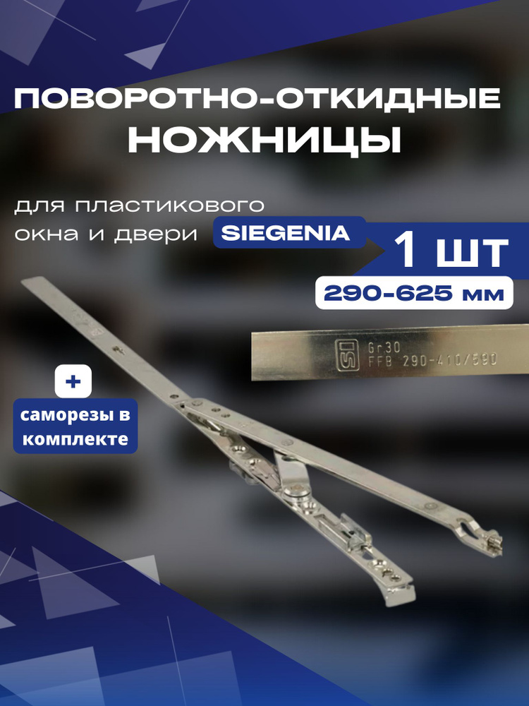 Ножницы поворотно-откидные Siegenia 290-625 мм #1