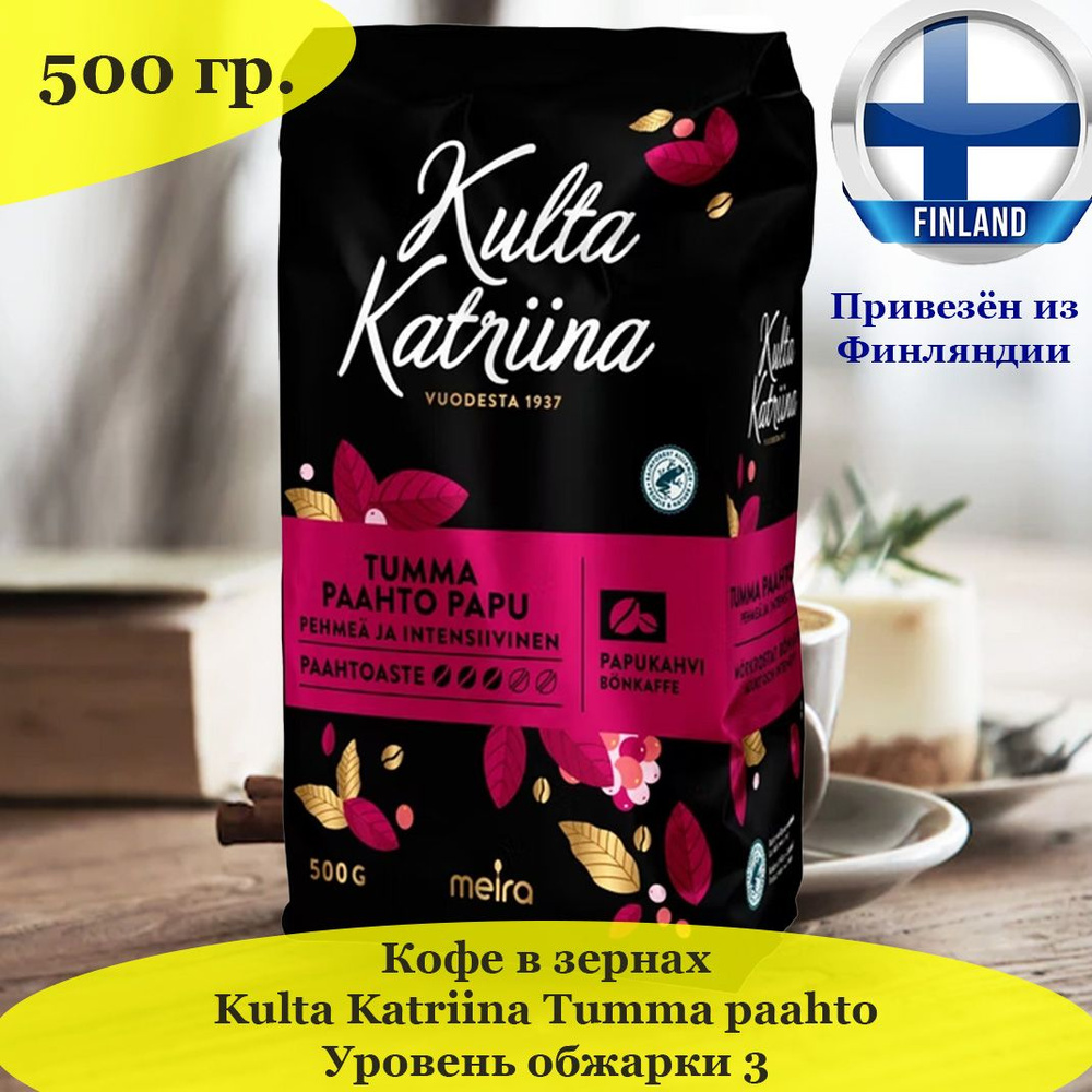 Kulta Katriina (Культа Катрина) кофе молотый Tumma Paahto № 4 450 гр (Финляндия)