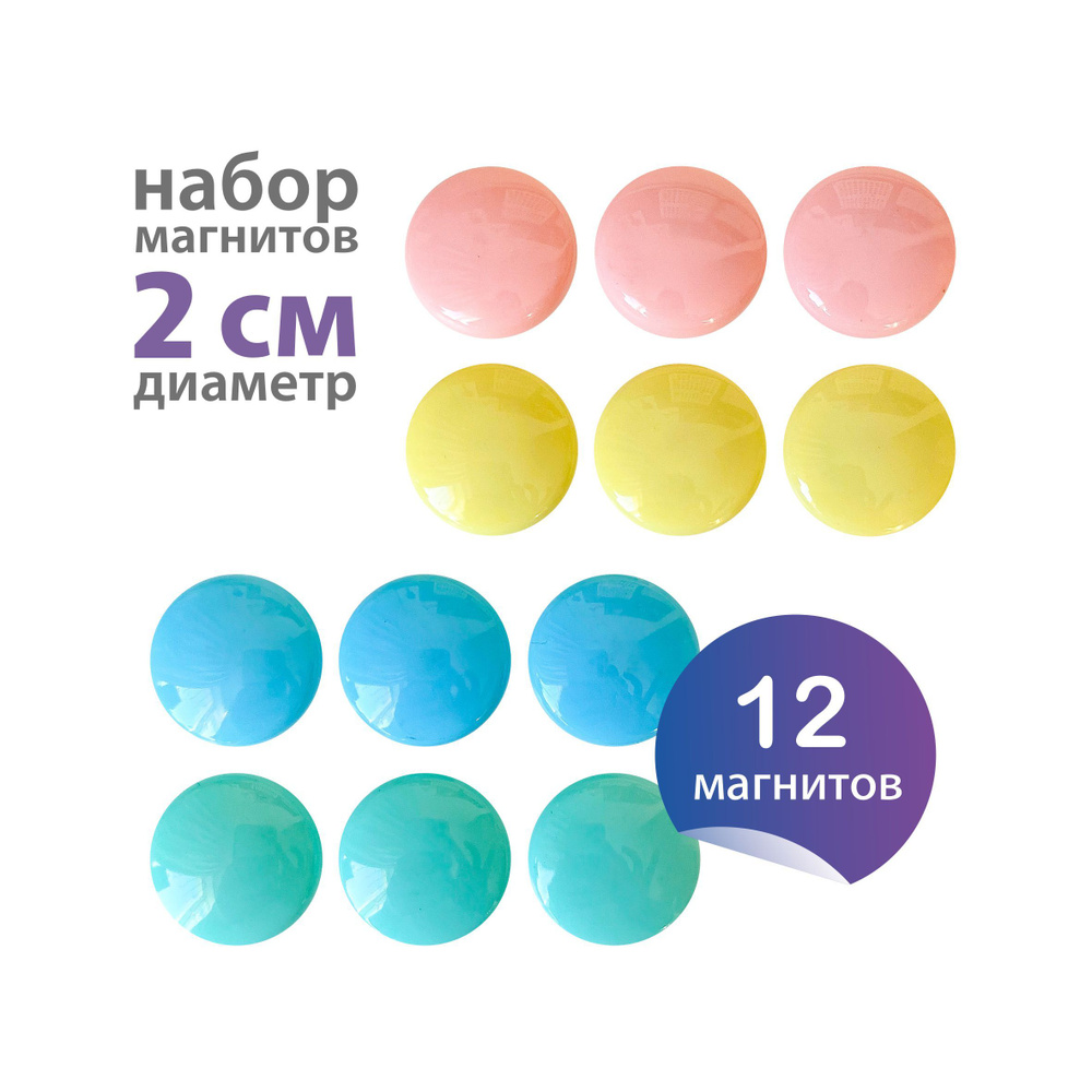 Магниты для доски, холодильника, флипчарта диаметр 2 см, набор 12 шт ...