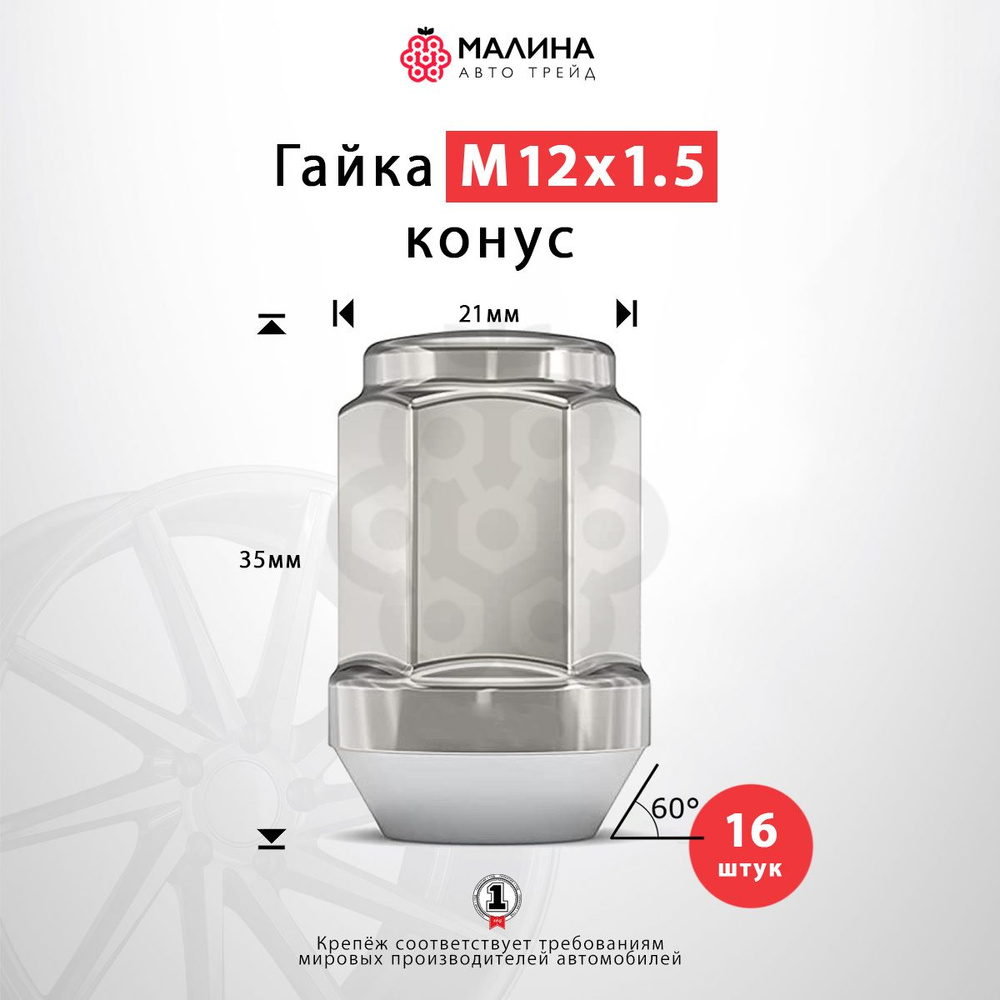 Гайка колесная М12 х 1,5, 16 шт. купить по выгодной цене в  интернет-магазине OZON (262326244)